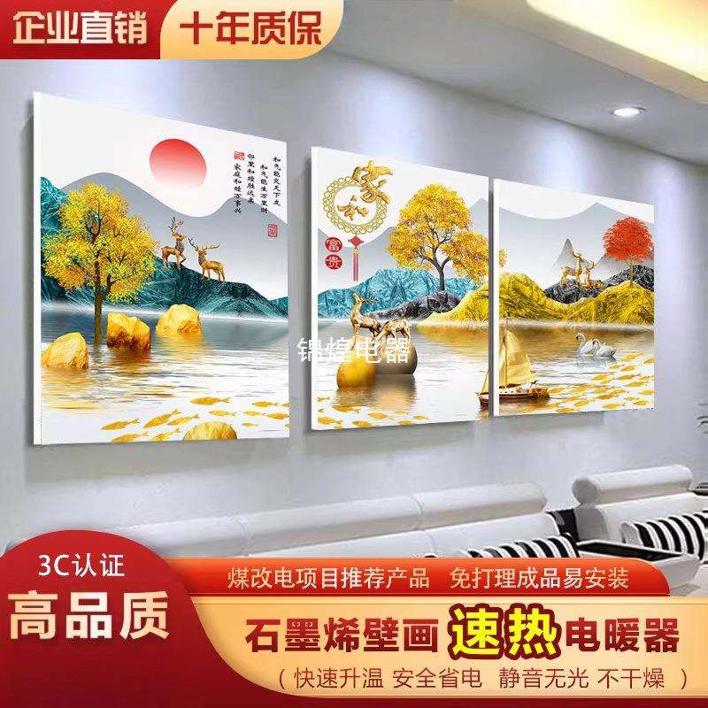 石墨烯碳晶墙暖壁画取暖器壁挂电暖画电暖器家用节能暖气片电热板