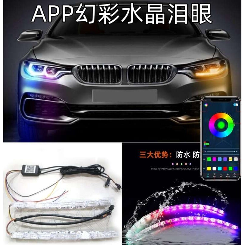 七彩APP多模式幻彩导光灯条 通用 水晶流光日行灯转向灯泪眼灯条