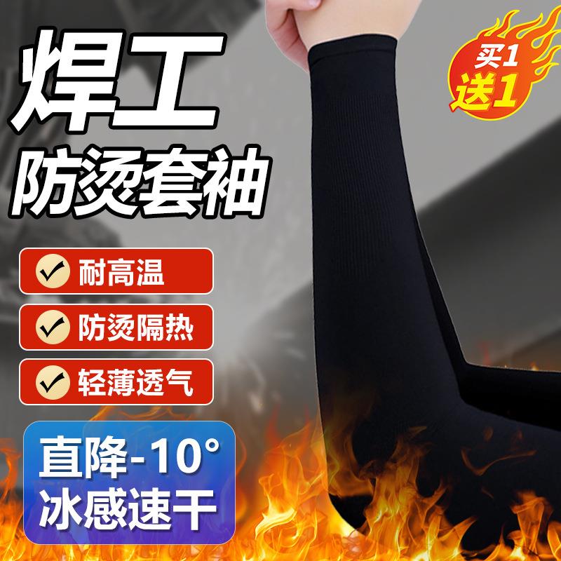 电焊防烫袖套焊工套袖工作耐磨防火冰丝护袖隔热耐高温冰袖男