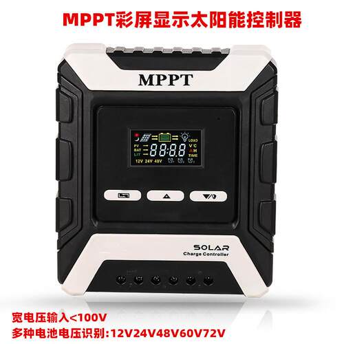 MPPT30A彩屏太阳能控制器12V24V48V自动光伏发电太阳能充电控制器