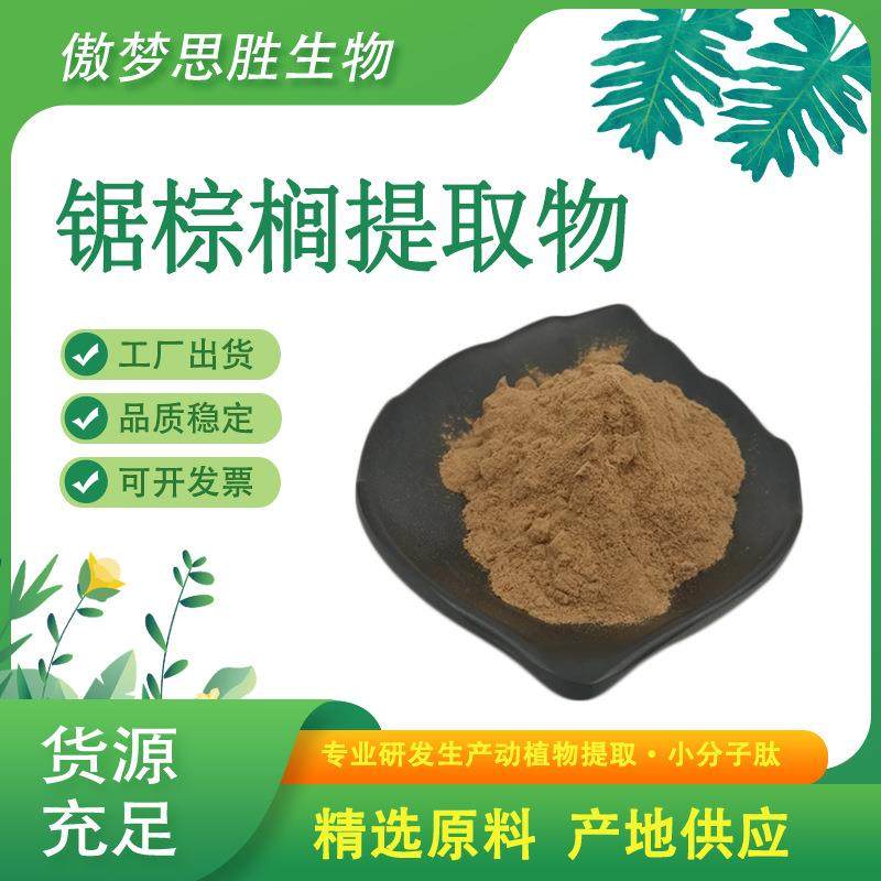 锯棕榈提取物源厂供应10:1浓缩锯叶棕粉多种规格现货锯叶棕提取物,畜牧/养殖物资,畜牧/养殖器械,淘宝优惠券,粉丝福利购,淘宝优惠卷