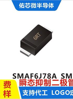 现货SMAF6J78ASMAF印字:6RTTVS二极管直销