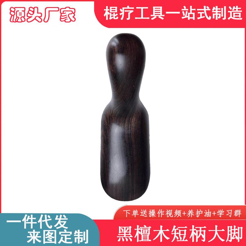紫光檀黑檀木短柄大脚理疗工具刮痧板按摩器点穴棒刮痧拨筋升阳铲