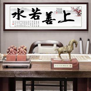 上善若水书法字画新中式客厅装饰画横幅挂画书房茶室装裱有框壁画