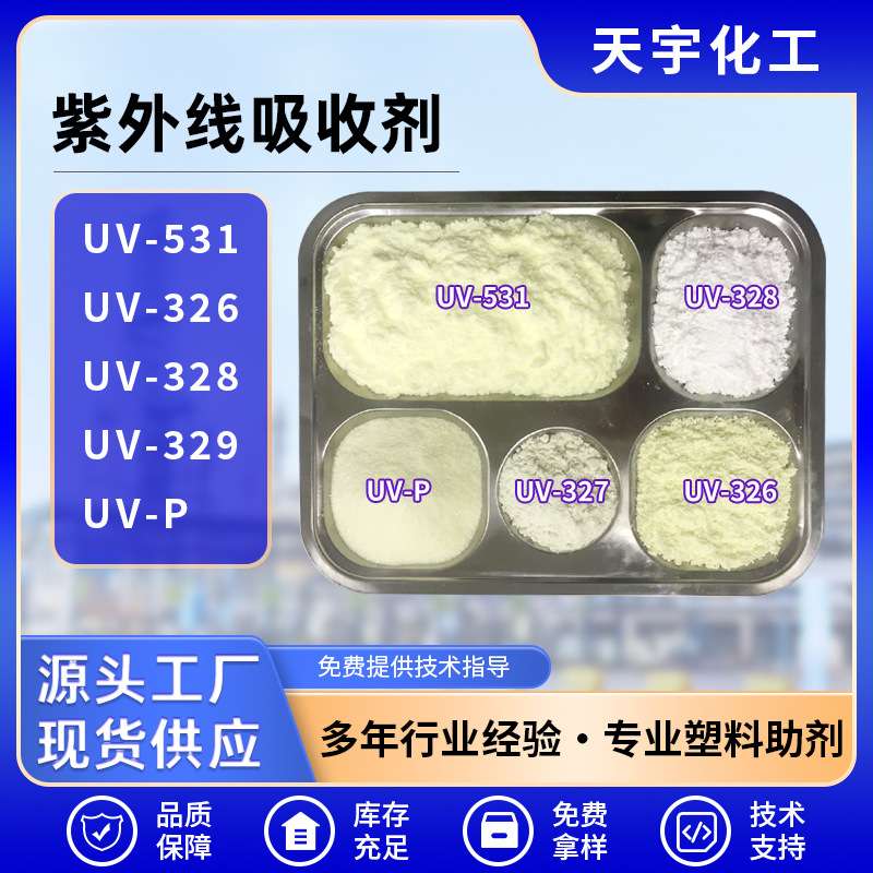 紫外线吸收剂UV-531塑料PVC薄膜篷布压延膜光稳定剂抗紫外线