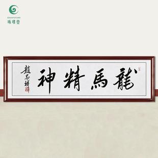 琢璞堂字画赵忠祥书法龙马精神手绘临摹名人字画客厅装饰挂画