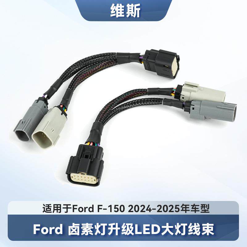 美式FordF-150卡车24-25年款卤素灯升级LED尾灯适配转换线束