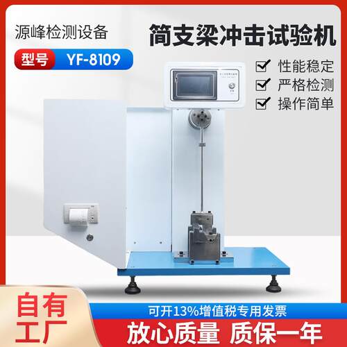 简支梁冲击试验机扬州源峰YF-8109塑料冲击试验机