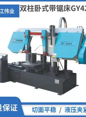浙江伟业锯床GY4250/4240/4232/4230双立柱卧式带锯床