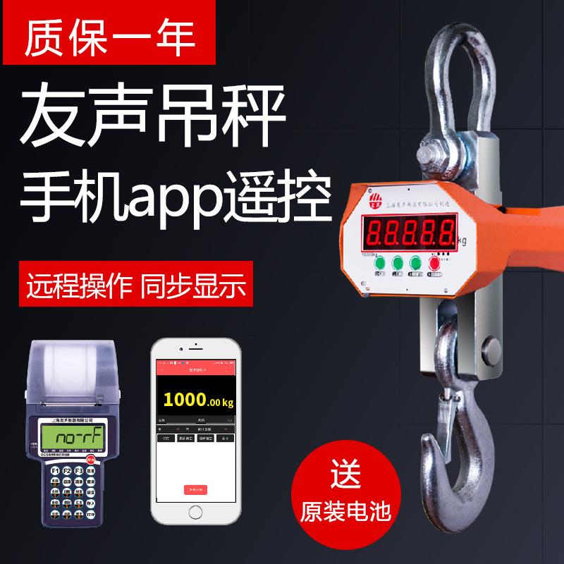 友声电子吊秤5吨3吨2吨10吨挂钩秤无线打印行车吊钩称5t吊磅一吨