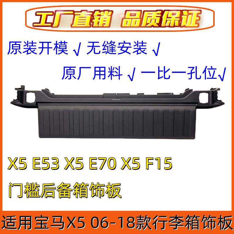 适用宝马X5门槛后备箱饰板E70行李箱托架F15上槛盖板E53尾盖踏板