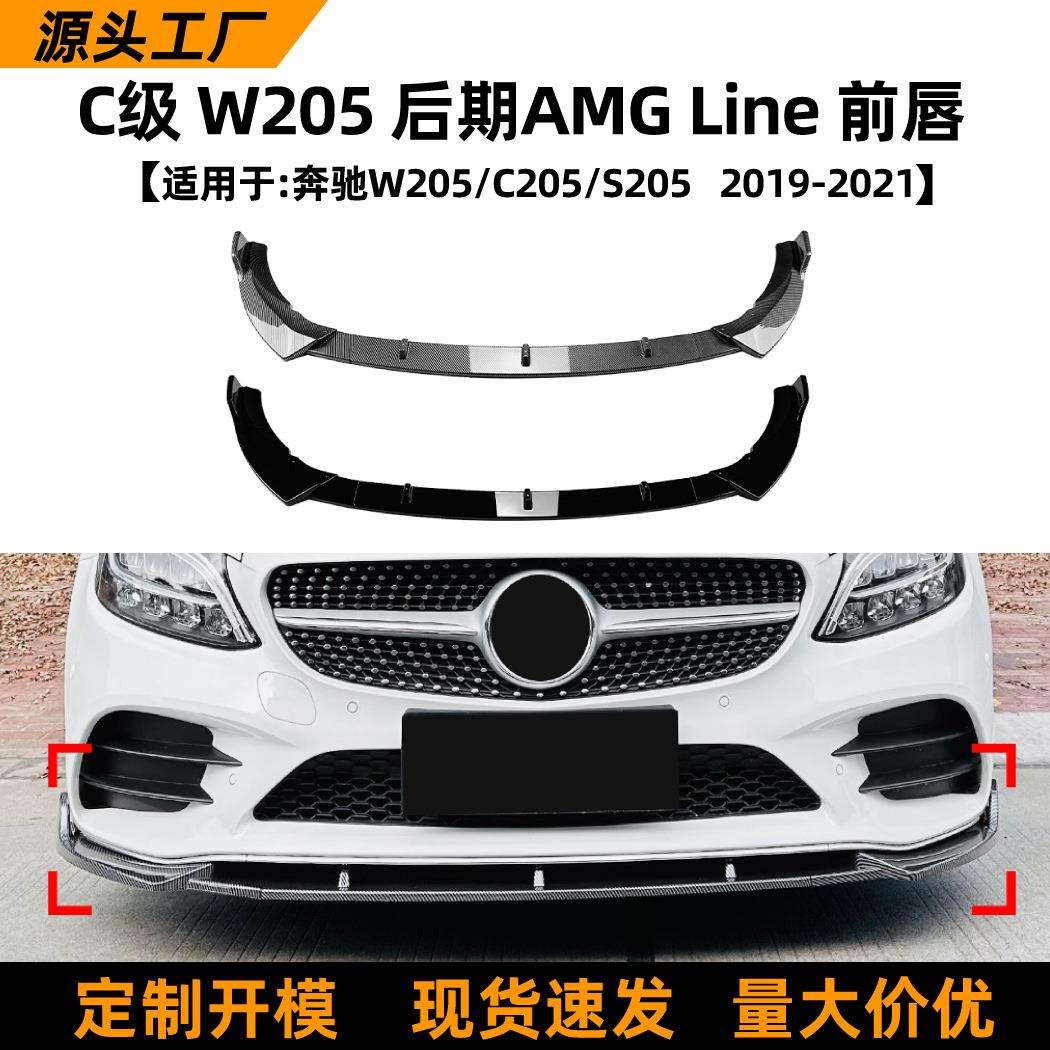 适用奔驰c级w205c205s2052019-21款amg前唇前铲前杠包围改装