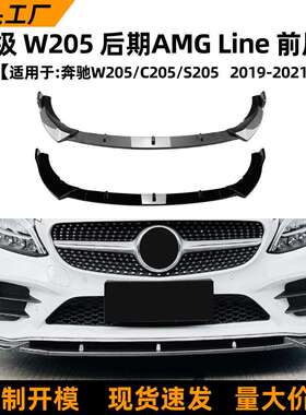 适用奔驰c级w205c205s2052019-21款amg前唇前铲前杠包围改装