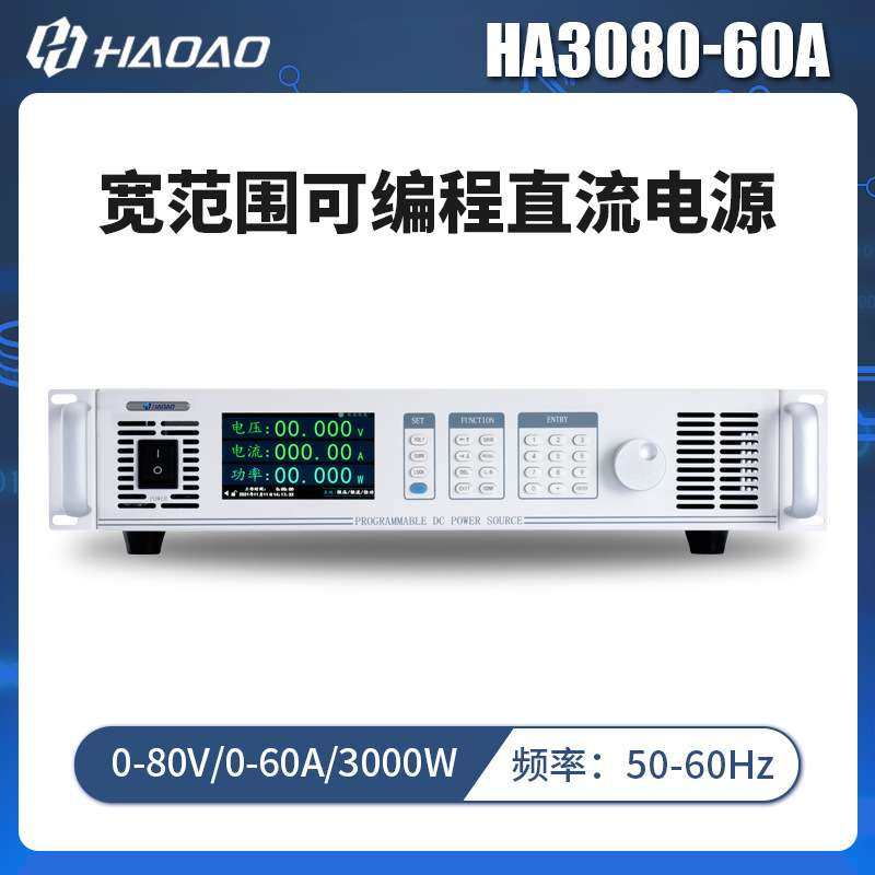 HA3080-60A--浩奥HA3000A系列宽范围可编程直流电源