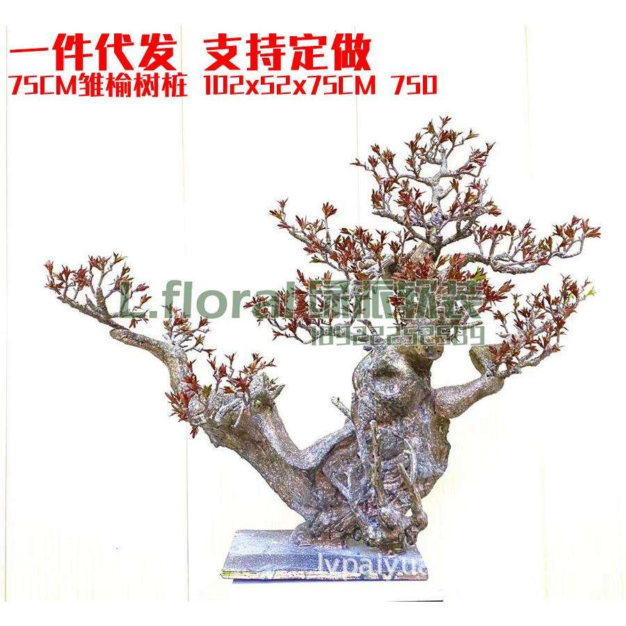 75cm雏榆树桩仿真松树大型迎客松罗汉松室内摆件造景观装饰绿植