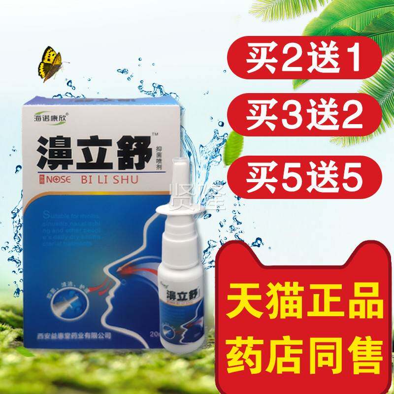 海诺康欣立舒20DKBml鼻舒冷露濞鼻塞鼻干痒不通气外敷凝用濞腔清