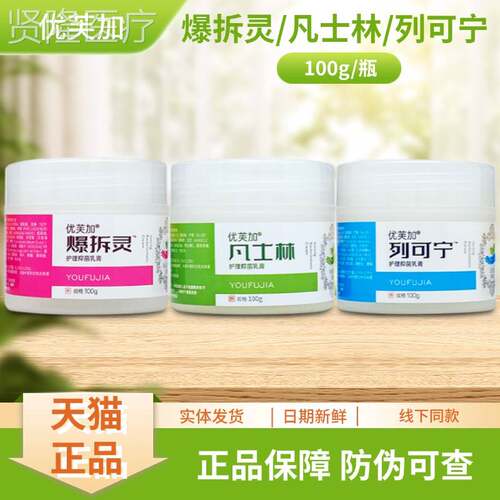 优士芙凡0林/爆拆灵/列可宁护理抑EPX菌乳膏10g加/瓶装