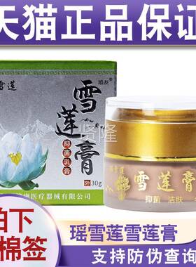 防莲伪乳可查天猫膏正品雪膏抑菌VRK30g外用皮肤成人