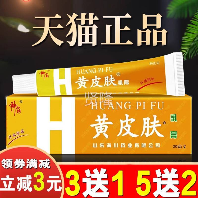 黄皮肤抑菌乳膏品SBC旗宗舰店山霸东海川正成人报恩堂神黄正皮肤