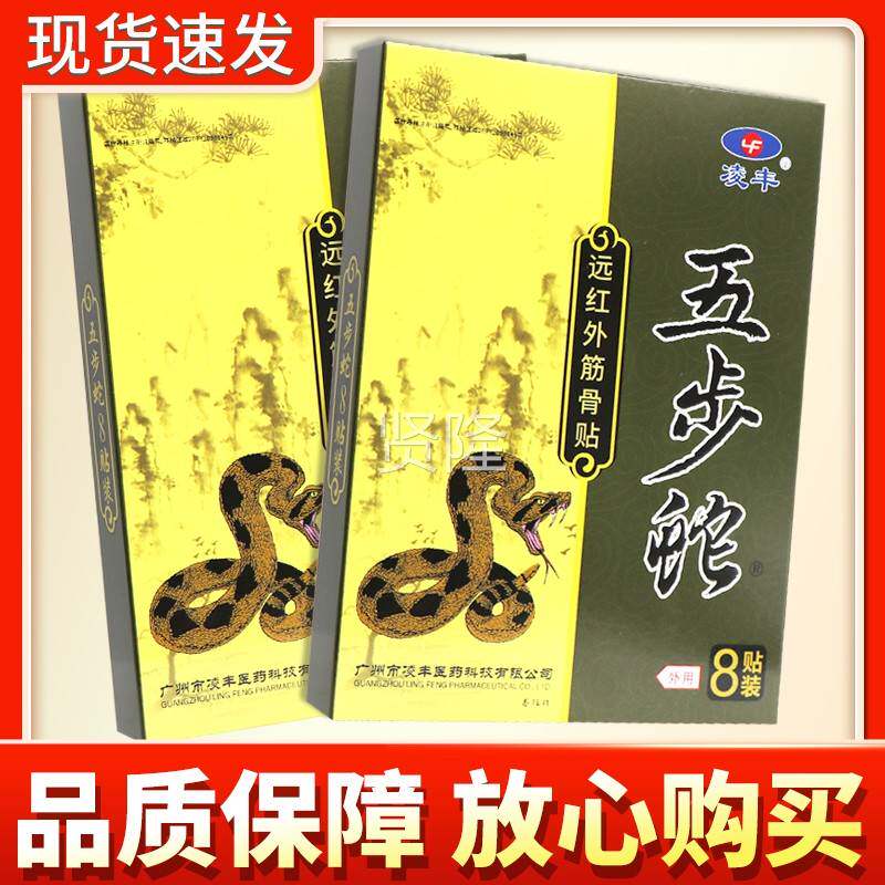 多买更优惠】凌步丰五蛇远膏红外筋骨贴8【贴正品贴XAD远红外筋骨