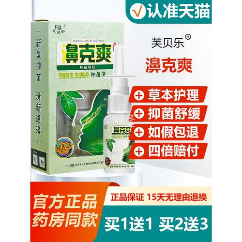 1送1AGZ/买买2送3/芙贝乐鼻克爽草本喷剂抑菌液部濞鼻喷通雾 濞舒