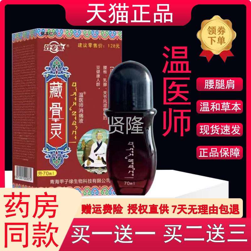 专藏骨THQ灵 70ml导游新款外用藏药家肩周颈消透骨液 温医效师痛