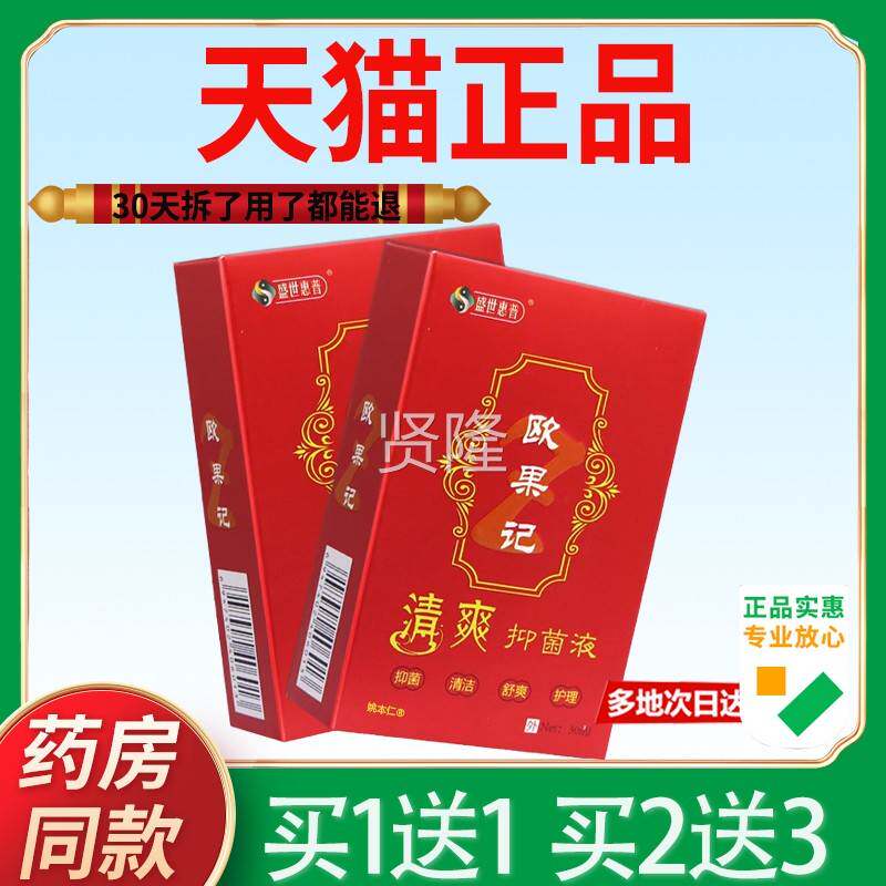 盛世惠普欧果足记爽抑菌液旗舰正品欧果清记真菌BQV脱皮店本草抑