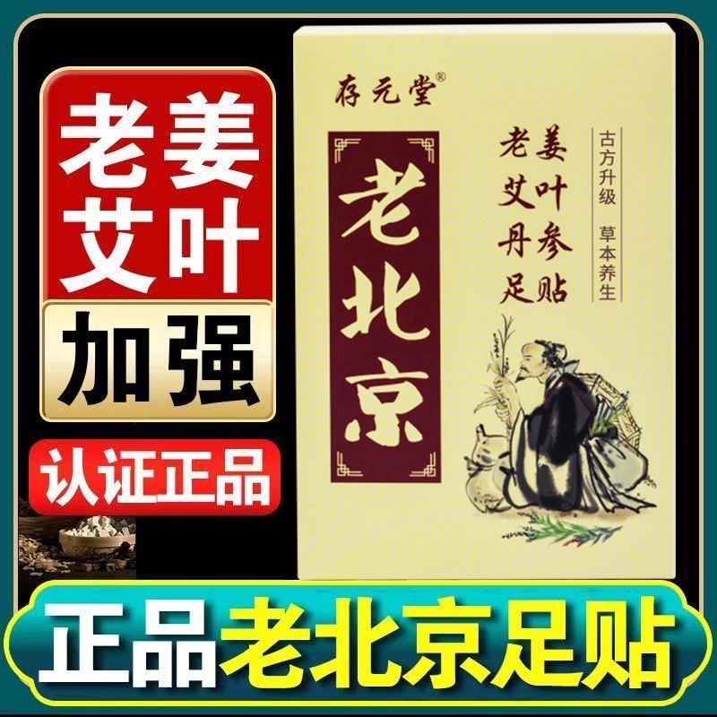 存元堂老北京老姜艾叶丹参足贴52贴【正品】足贴舒缓护理贴