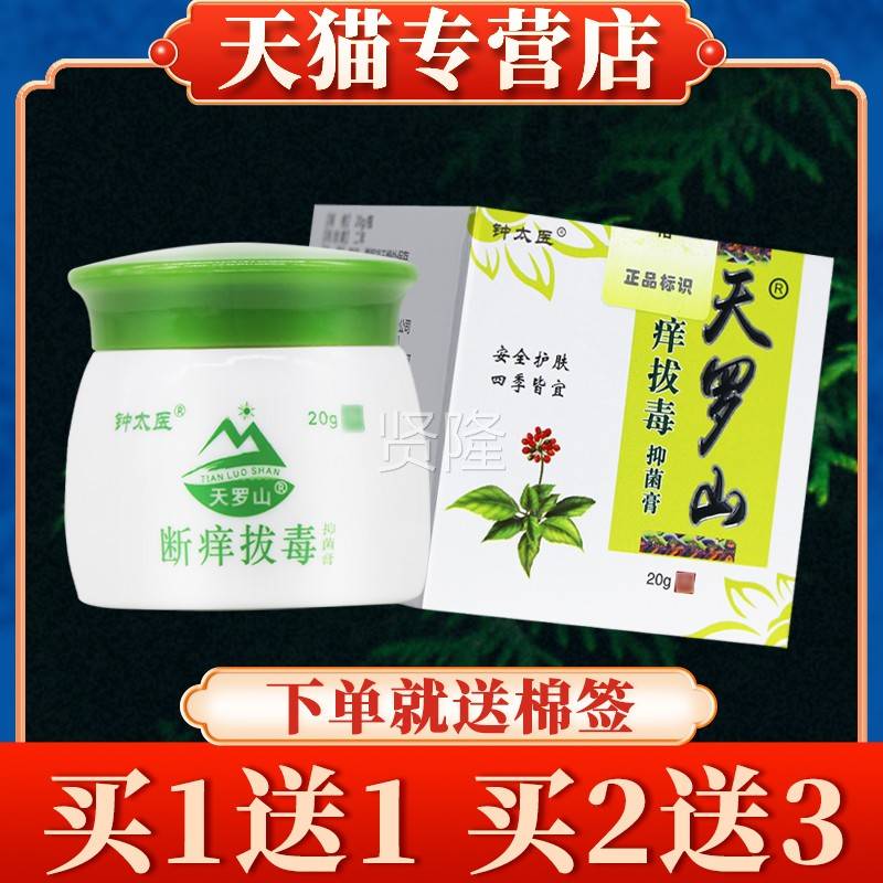 【买5送7OBY】正钟太医皮天罗菌山断痒拔毒抑膏20g品肤软膏草本乳