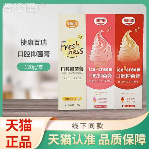 捷康百瑞口腔菌膏雪梨桂淋花/丝绒可可冰淋/草莓淇圣代冰淇抑HRI1