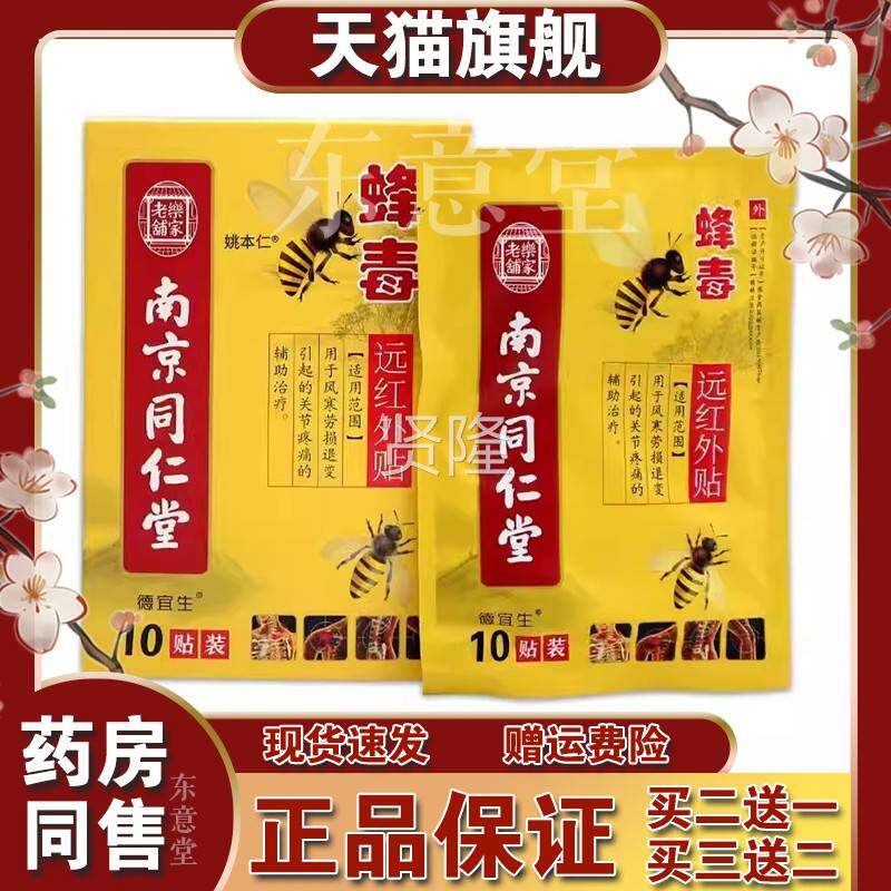 官方正品南京同仁堂乐家老铺毒远外贴10/盒【EIR天贴猫正蜂品红】