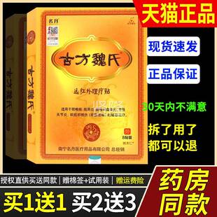 GZQ名丹古方魏氏远红肩外疗贴8理贴/盒椎病周炎腰椎颈间盘突出辅