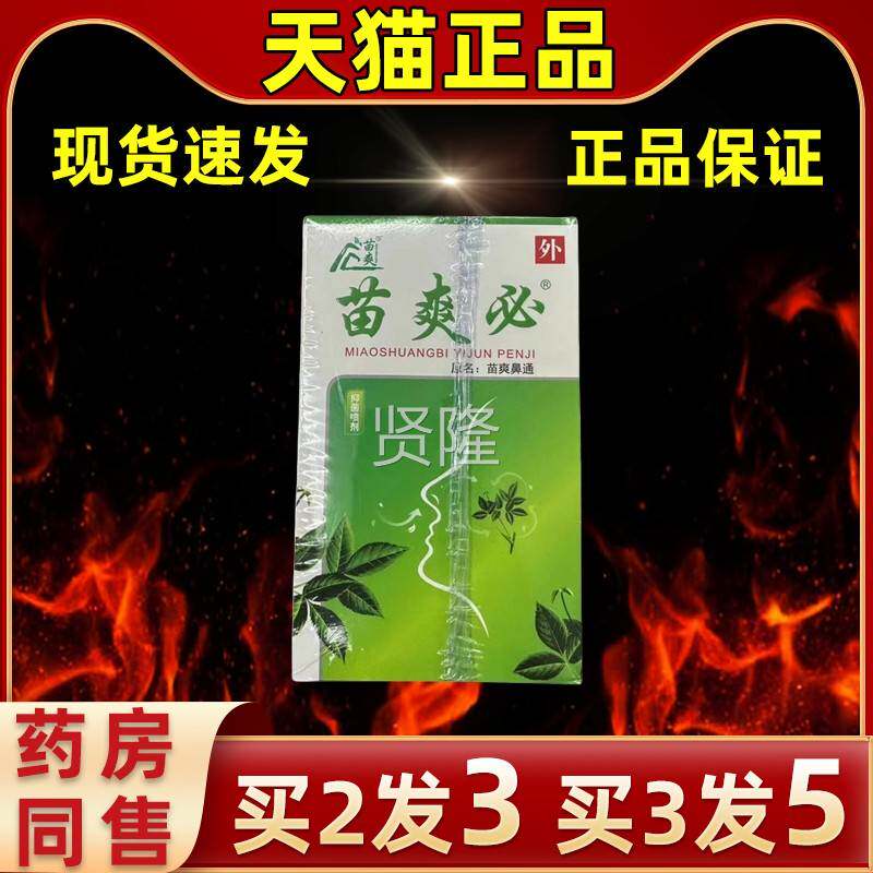 【买抑2送1】苗爽必菌喷剂苗爽鼻菌通苗爽必鼻通抑解常备SZD缓护