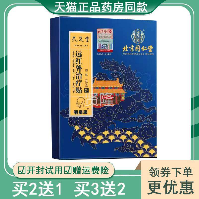 北京仁GFS同堂 孔堂远艾红外治I疗贴6贴/盒咽扁康贴