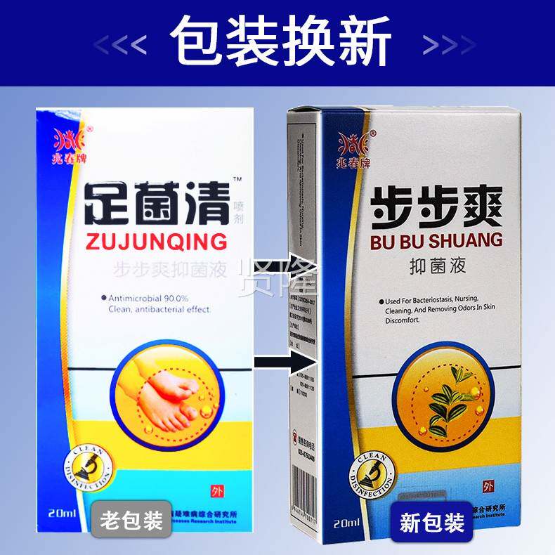 春足菌喷雾步清步爽烂脚丫脚痒兆脚SGH趾缝开裂痒脚脚丫子痒