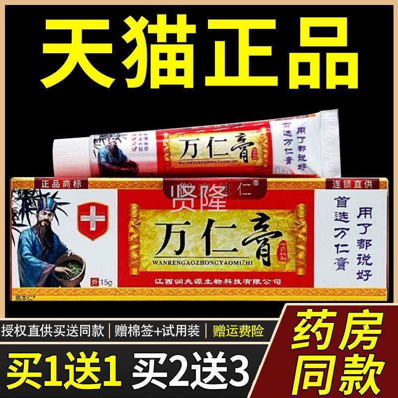 正【品1送1】御佳仁万仁膏中药乳膏15/支皮TAI夫肤外用草本护理g