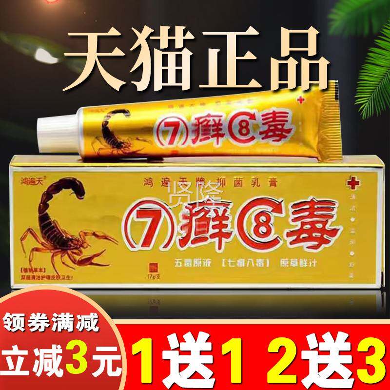 七癣毒八本乳鸿遍天草牌7藓8毒皮肤抑菌软HAL膏七毒膏八痒乳膏