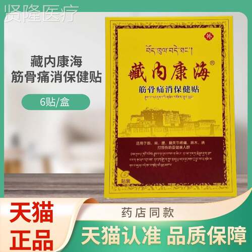 藏内海筋骨痛6消健贴OUK保贴/盒康贴膏