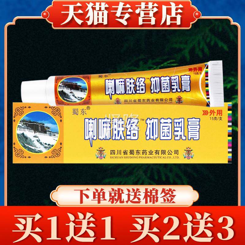 本买5送7】蜀东喇嘛肤络肤抑【菌乳FQS膏正品皮肤草软膏宝康