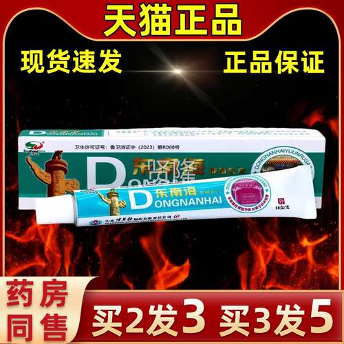 【买2送1东南海软膏GID皮】肤乳常备用缓膏解护理皮肤外抑菌软膏