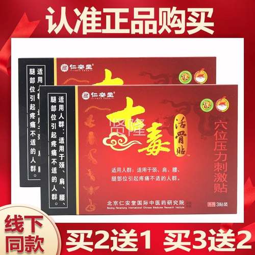 仁安位堂毒活骨穴压力刺激贴3贴 贴买七2盒送1盒CSM 买3盒送2盒