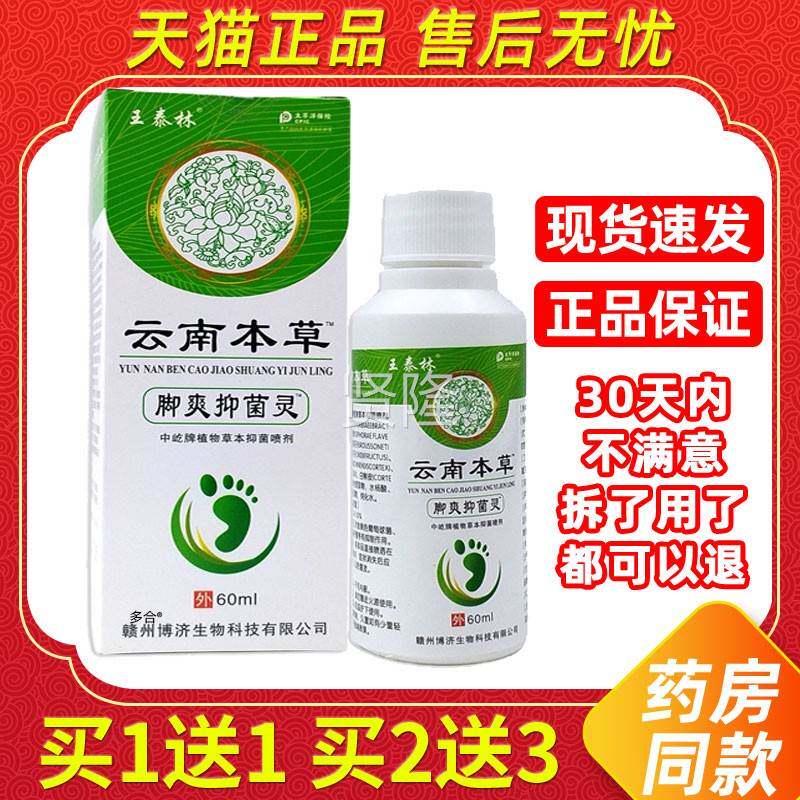 【1护送1】OJS王泰林云南草脚爽抑本灵喷剂菌60ml皮肤外用草本理