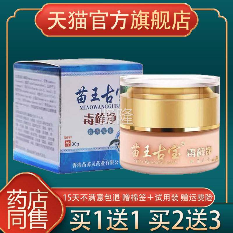 苗王古宝毒藓净菌乳膏30g取/盒ICB皮肤外用百草抑膏草萃旗舰店本