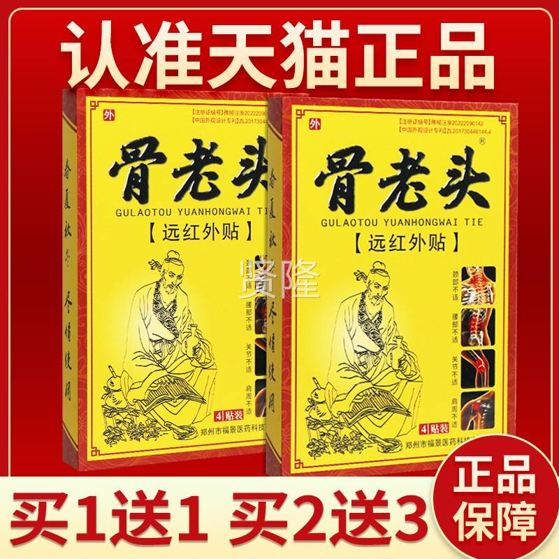 【2送3SRQ】品骨老头远红外贴 皮郑买州骨老头成人肤外用贴膏4正