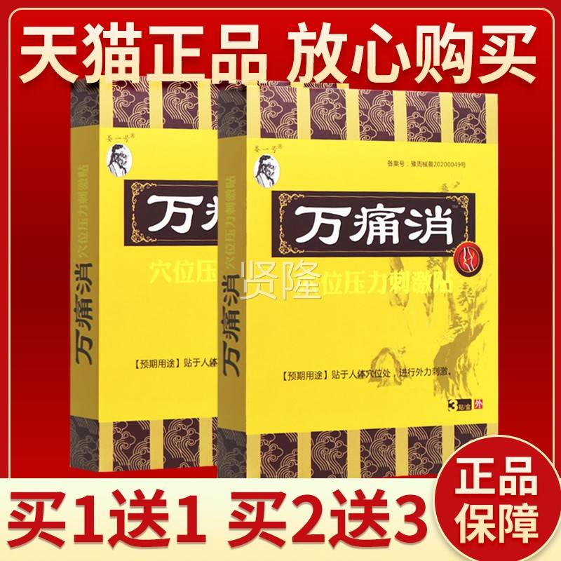 正【品保障 2HZW正送3】买娄一号万痛消穴位压力刺激贴3贴万痛消
