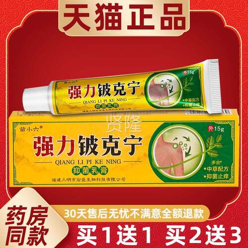 【正品1送1】苗克IUY小六强铍克宁抑菌乳膏1强5g/支苗力蓉肤坊力