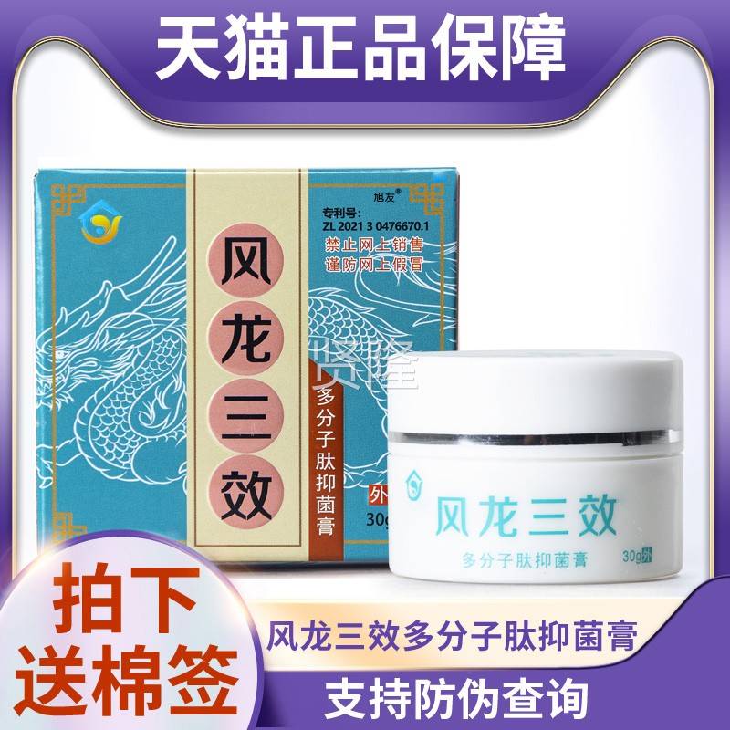 伪天猫正品防JCP可查风龙膏三效多分子肽菌膏皮肤外用乳30抑g