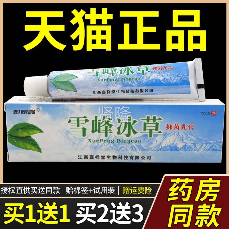 IJN家岭雪峰冰草抑菌乳乳膏正品1送1】彭原嘉【祥堂雪峰冰草抑菌