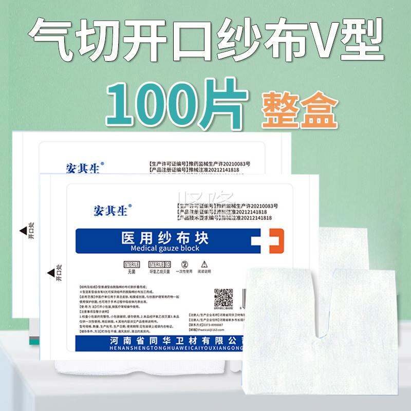 1000布片用气切专用开口纱布气CTO管切开纱布块V型Y医剪口纱块敷