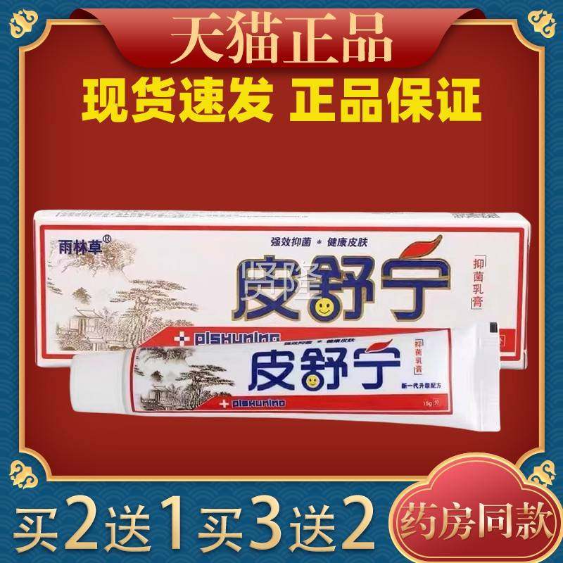 本舒皮INC宁草乳膏皮肤外抑菌用止痒软膏雨林草